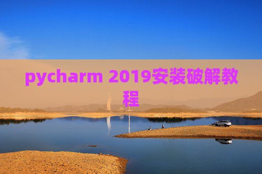 pycharm 2019安装破解教程 pycharm 2019安装破解教程